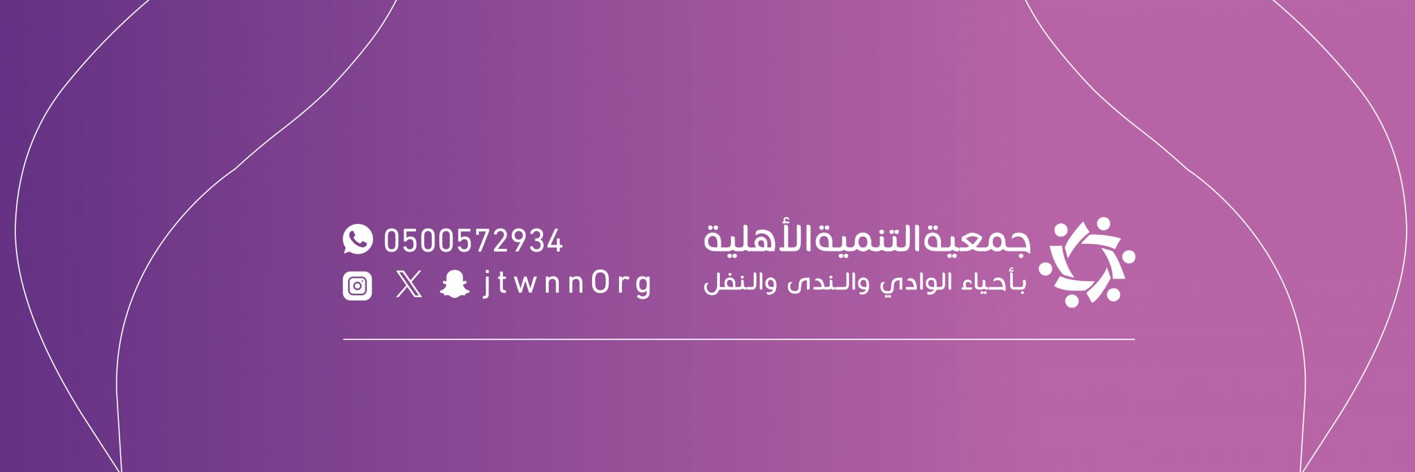 جمعية التنمية الأهلية بأحياء الوادي والندى والنفل