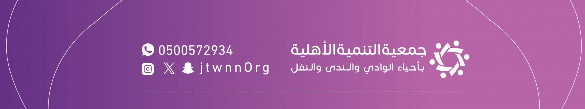 جمعية التنمية الأهلية بأحياء الوادي والندى والنفل