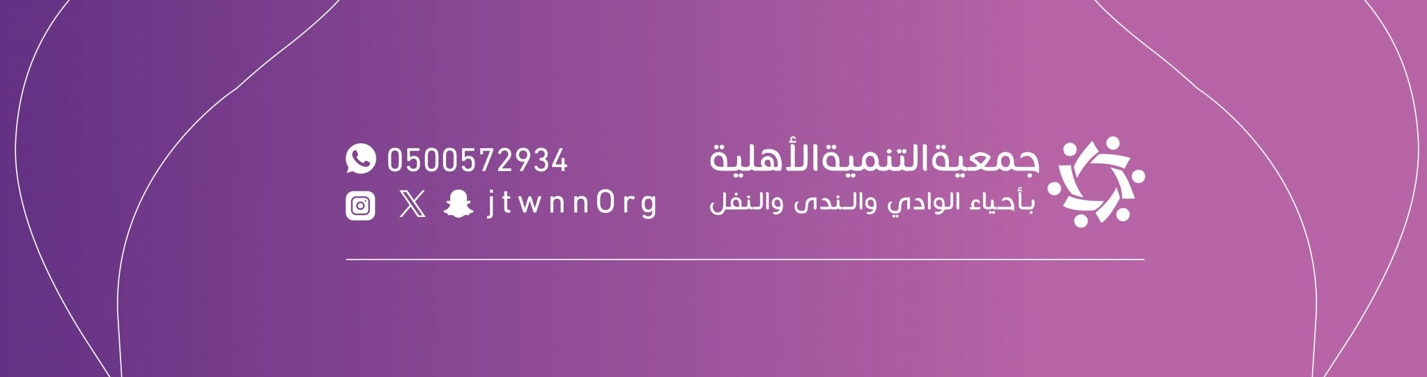 جمعية التنمية الأهلية بأحياء الوادي والندى والنفل