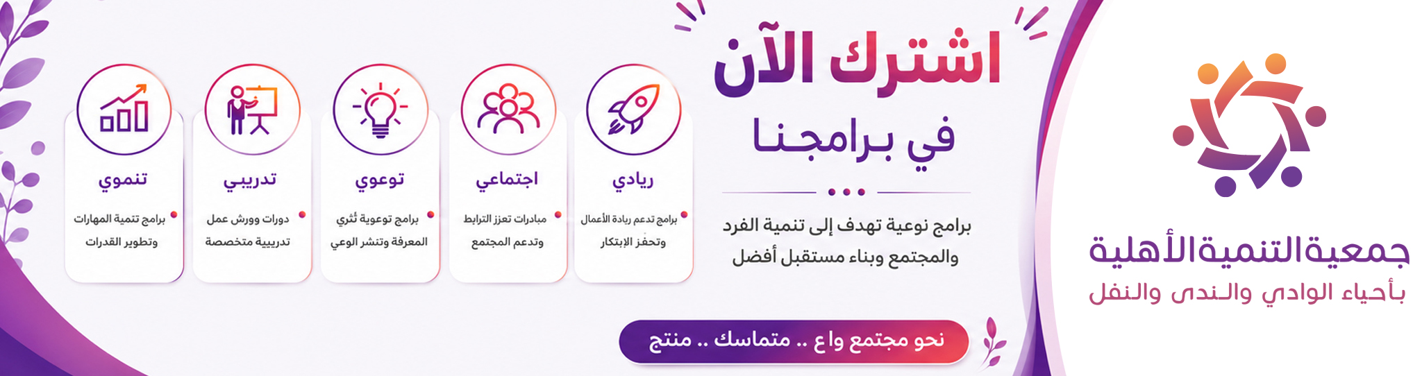 جمعية التنمية الأهلية بأحياء الوادي والندى والنفل