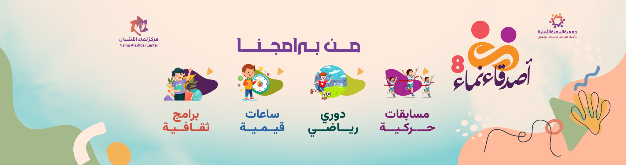 جمعية التنمية الأهلية بأحياء الوادي والندى والنفل