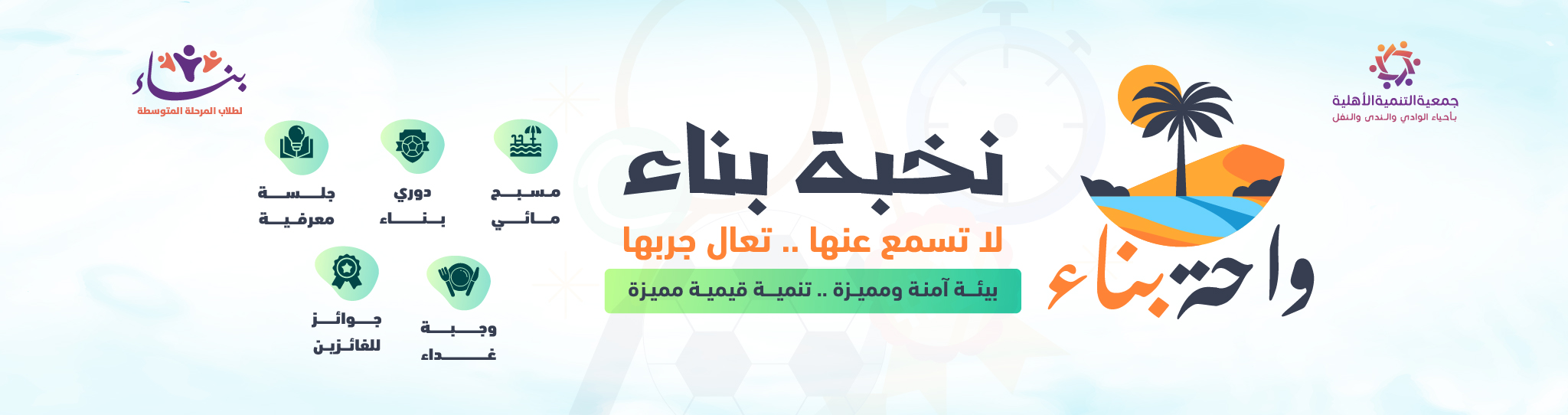جمعية التنمية الأهلية بأحياء الوادي والندى والنفل